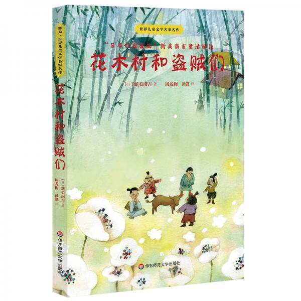 世界儿童文学名家名作·花木村和盗贼们（“日本的安徒生”新美南吉童话精选）