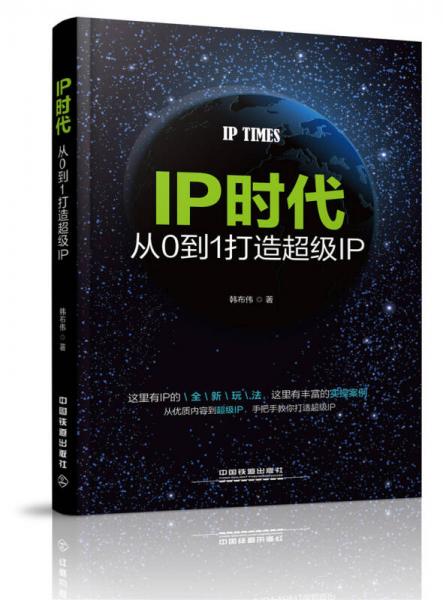 IP时代：从0到1打造超级IP