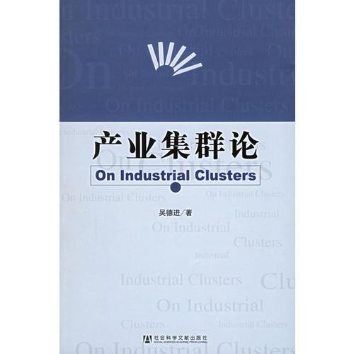 產(chǎn)業(yè)集群論