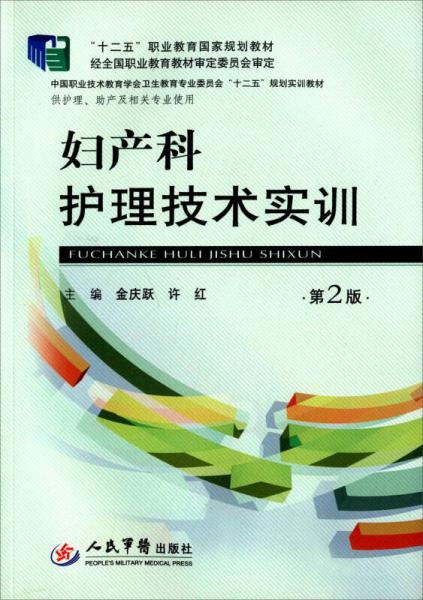 婦產(chǎn)科護(hù)理技術(shù)實(shí)訓(xùn)（第二版）
