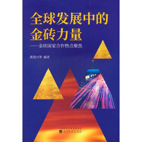 全球發(fā)展中的金磚力量--金磚國家合作熱點(diǎn)聚焦