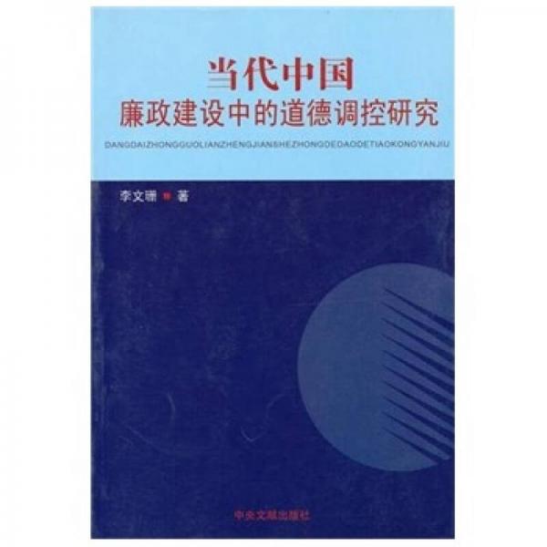 當代中國廉政建設中的道德調控研究