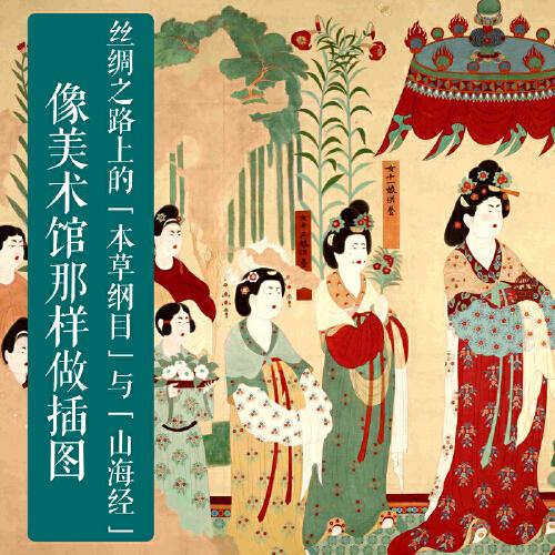植物在絲綢的路上穿行（絲綢之路上的本草綱目和山海經(jīng)，把植物作為方法，17堂深入歷史細節(jié)的人文博物課）