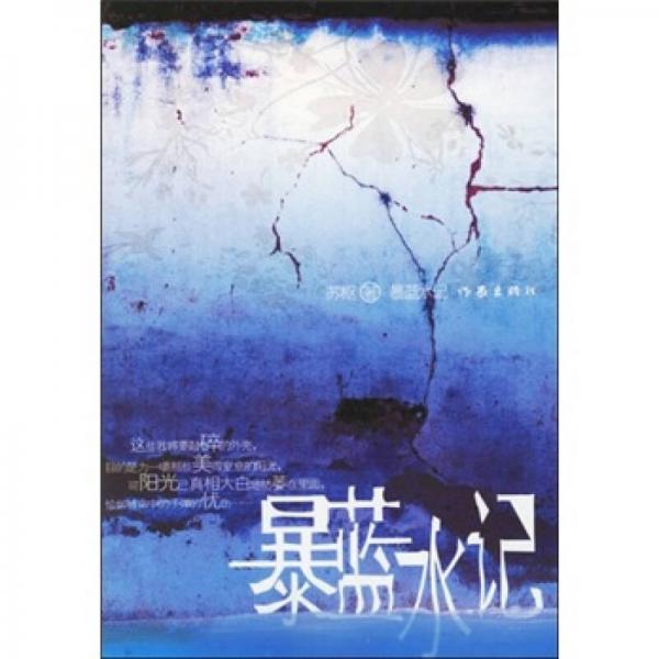 暴藍(lán)水記