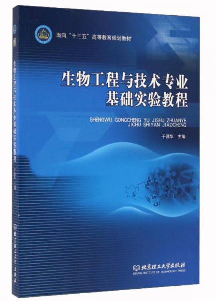 生物工程與技術(shù)專業(yè)基礎(chǔ)實(shí)驗(yàn)教程