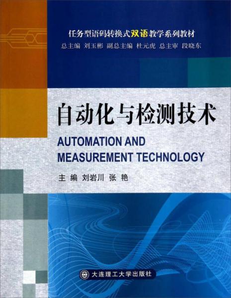 语码转换式双语教学系列教材：自动化与检测技术