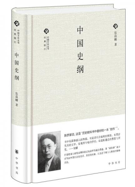 中国文化丛书·经典随行：中国史纲