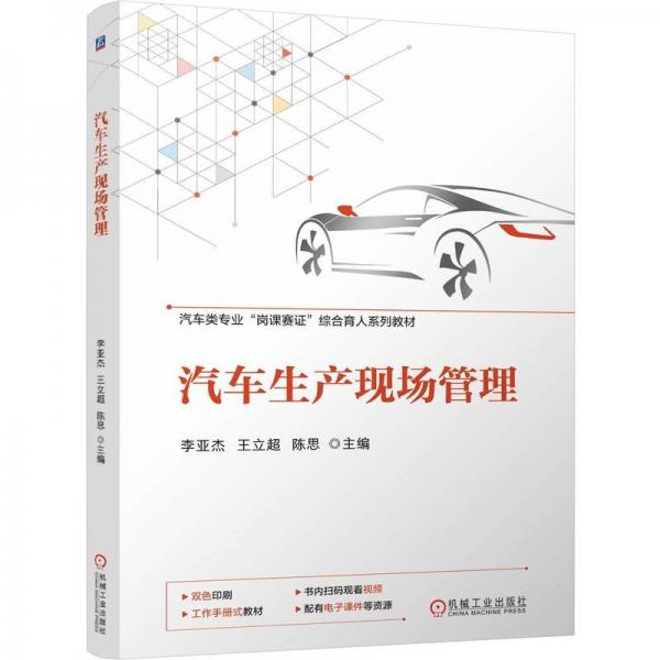 汽車生產(chǎn)現(xiàn)場管理 李亞杰 王立超 陳思 著