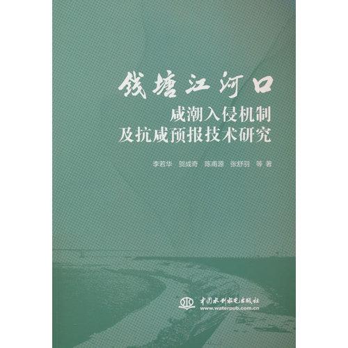 钱塘江河口咸潮入侵机制及抗咸预报技术研究
