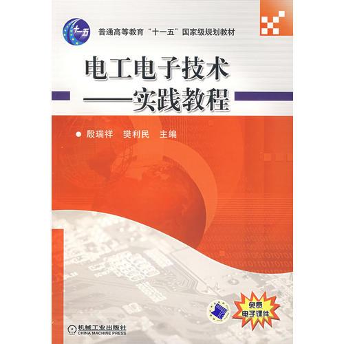 電工電子技術(shù)——實(shí)踐教程