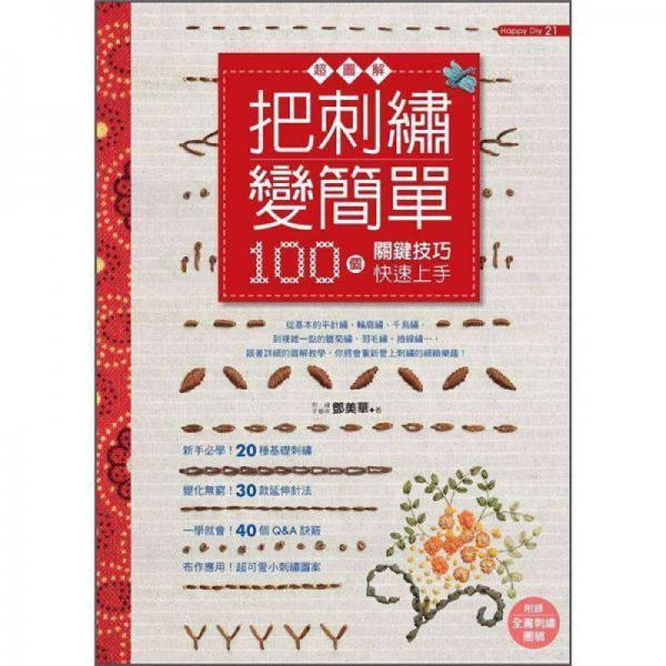 把刺繡變簡單：100個(gè)關(guān)鍵技巧快速上手