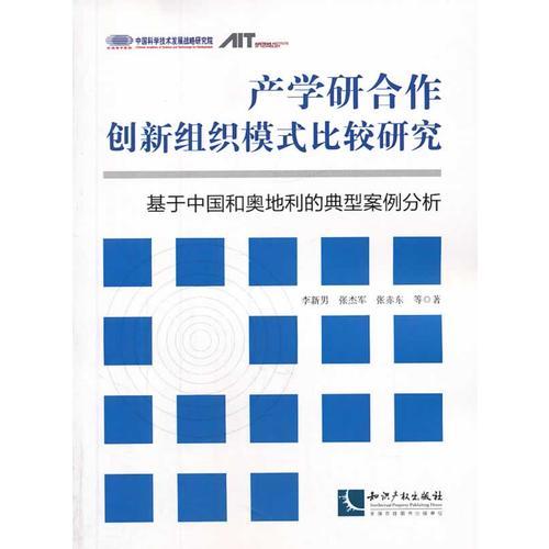 產(chǎn)學(xué)研合作創(chuàng)新組織模式比較研究