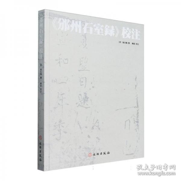 《邠州石室錄》校注