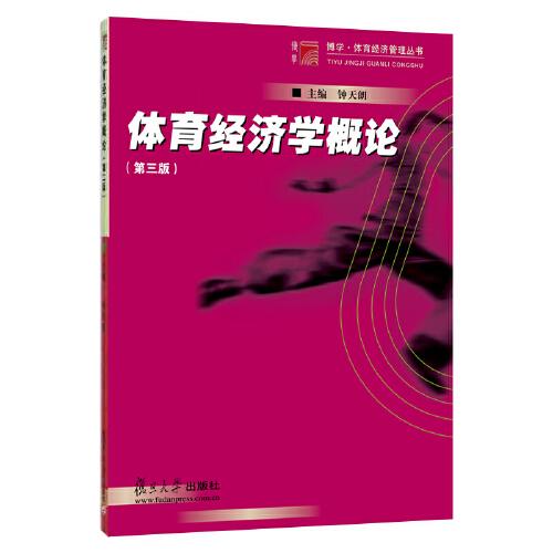 體育經(jīng)濟(jì)學(xué)概論（第三版）（博學(xué)·體育經(jīng)濟(jì)管理叢書(shū)）