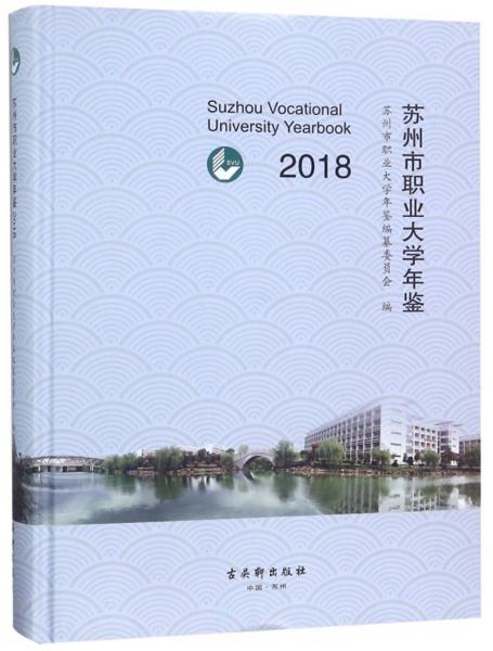 蘇州市職業(yè)大學年鑒