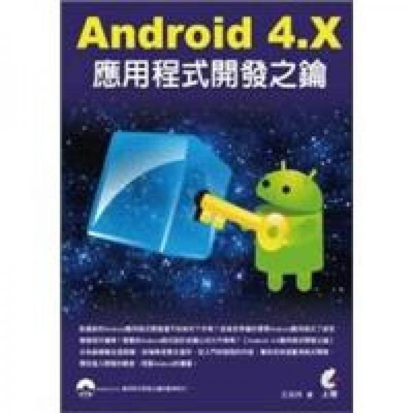 Android 4.X應(yīng)用程式開發(fā)之鑰