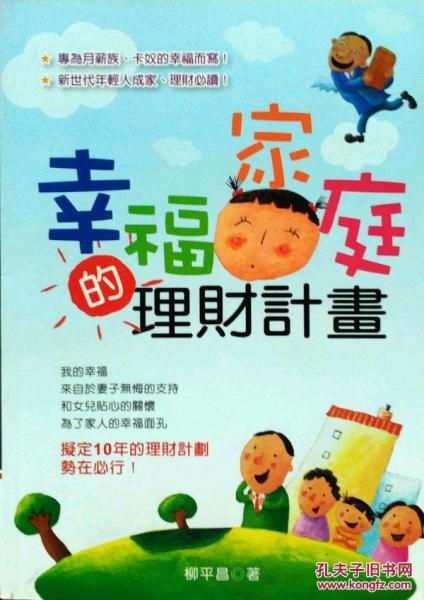 幸福家庭的理財計劃