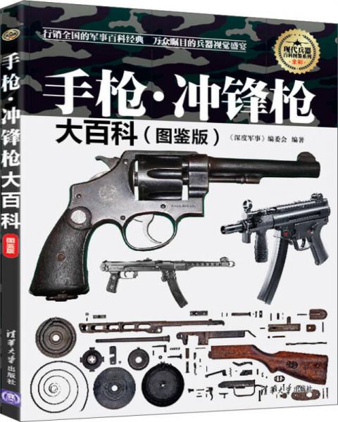 现代兵器百科图鉴系列：手枪·冲锋枪大百科（图鉴版）