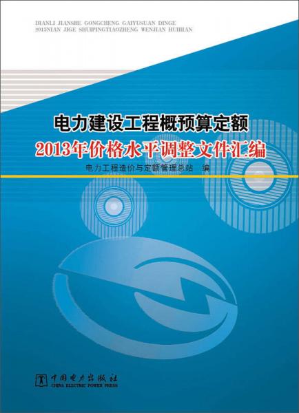 电力建设工程概预算定额2013年价格水平调整文件汇编