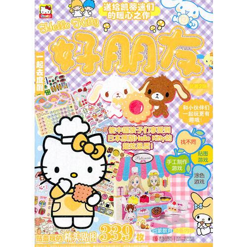 Hello Kitty 好朋友 一起去度假 總第2輯
