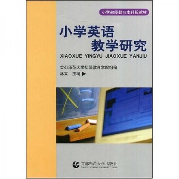 小学英语教学研究