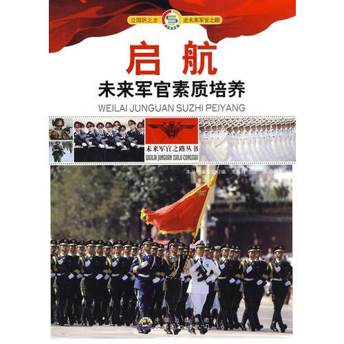 “未來軍官之路”叢書：啟航：未來軍官素質培養(yǎng)