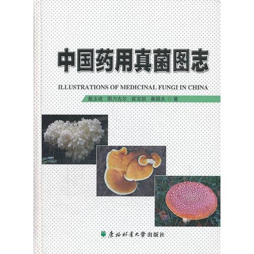 中國藥用真菌圖志