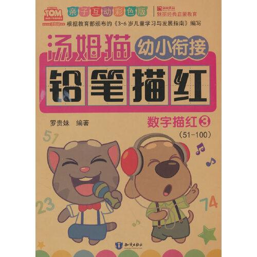 湯姆貓幼小銜接鉛筆描紅 數(shù)字描紅 3 親子互動彩色版