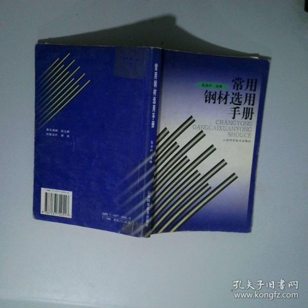 常用鋼材選用手冊