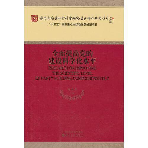 全面提高黨的建設(shè)科學(xué)化水平