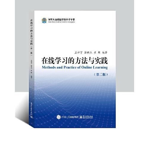 在線學(xué)習(xí)的方法與實踐（第二版）