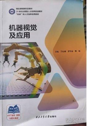 機(jī)器視覺及應(yīng)用