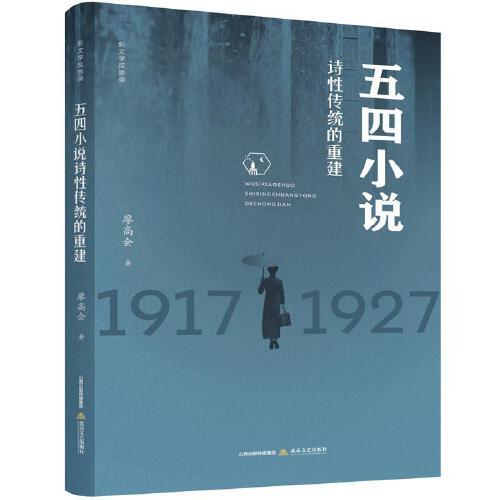 五四小說詩性傳統(tǒng)的重建