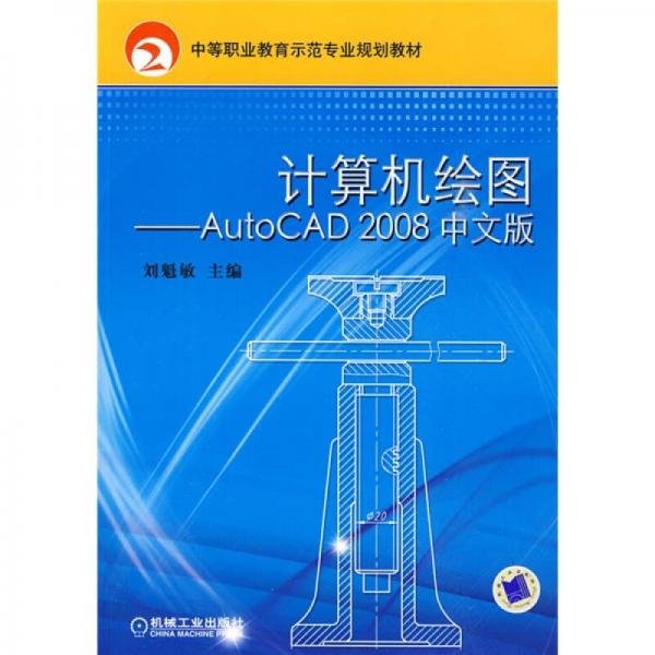 计算机绘图：AutoCAD2008（中文版）