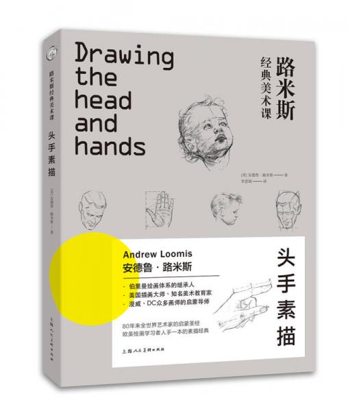 西方经典美术技法译丛·路米斯经典美术课：头手素描