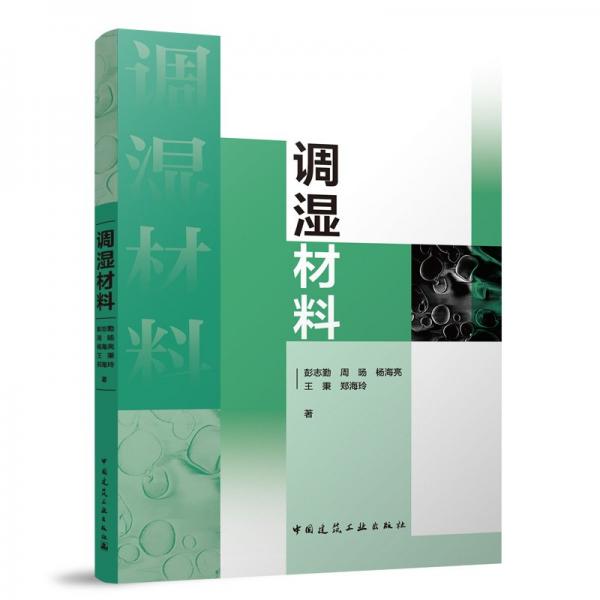 調濕材料