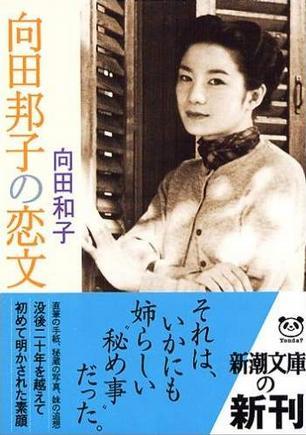 向田邦子の戀文