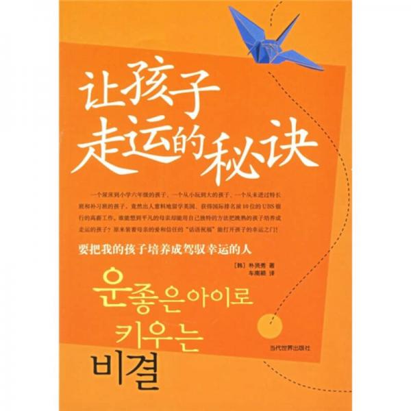 讓孩子走運(yùn)的秘訣