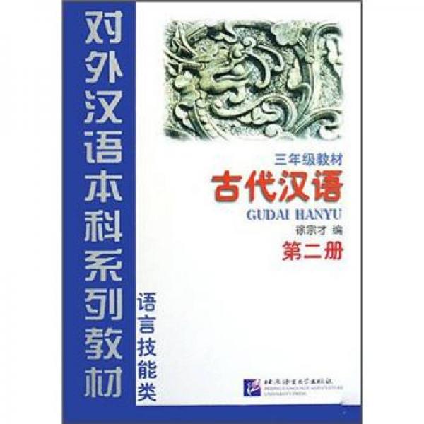 古代汉语课本第2册