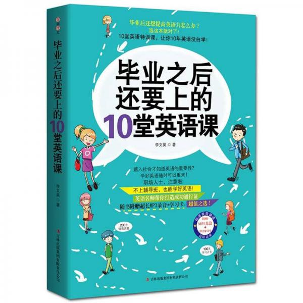 毕业之后还要上的10堂英语课