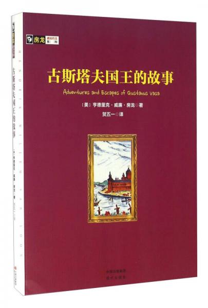 古斯塔夫國王的故事/房龍真知灼見系列
