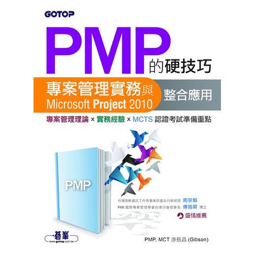 PMP 的硬技巧--專案管理實務(wù)與Microsoft Project 2010整合應(yīng)用