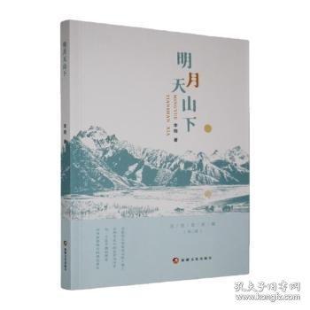 明月天山下
