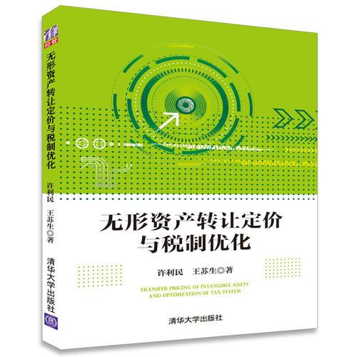 無(wú)形資產(chǎn)轉(zhuǎn)讓定價(jià)與稅制優(yōu)化