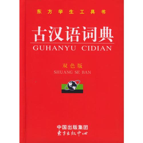古漢語詞典（雙色版·精裝）