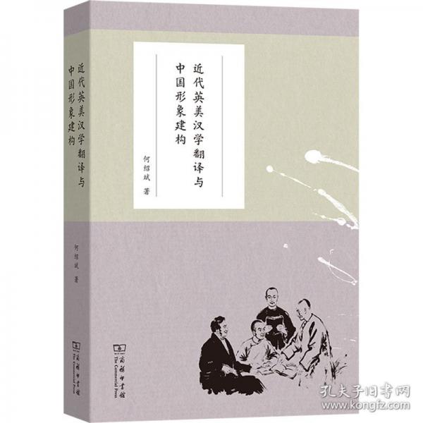 近代英美汉学翻译与中国形象建构