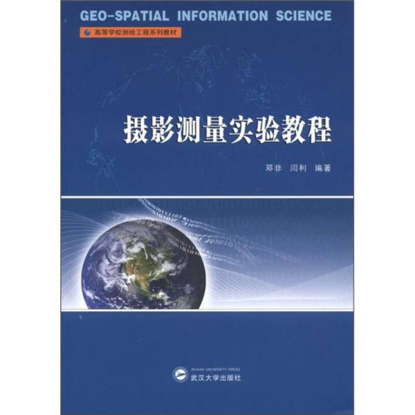 高等學(xué)校測(cè)繪工程系列教材：攝影測(cè)量實(shí)驗(yàn)教程