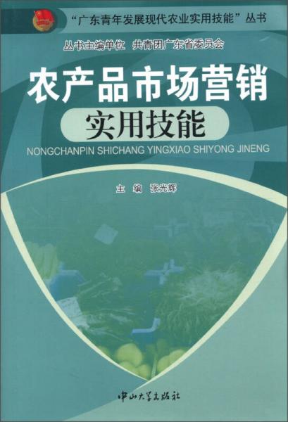 “广东青年发展现代农业实用技能”丛书：农产品市场营销实用技能