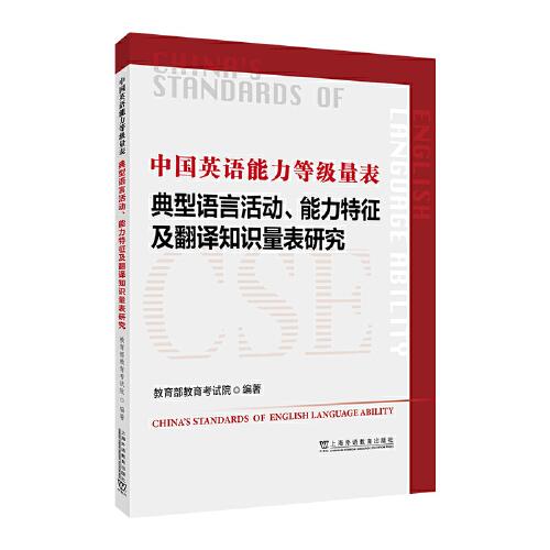 中國(guó)英語(yǔ)能力等級(jí)量表——典型語(yǔ)言活動(dòng)、能力特征及翻譯知識(shí)量表研究