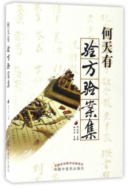 何天有驗(yàn)方驗(yàn)案集